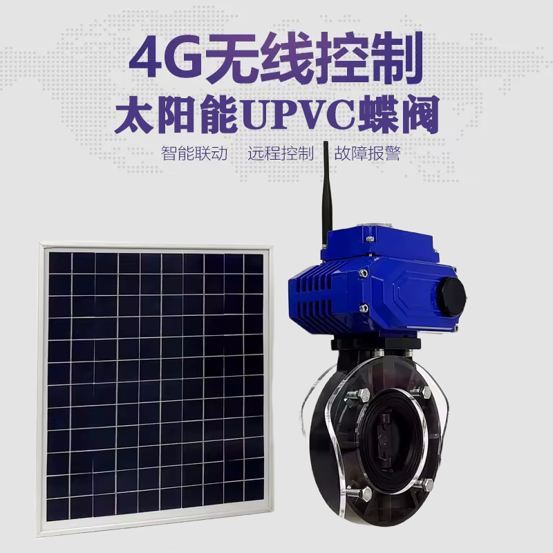 卓尼皓久 无线太阳能远程控制蝶阀 光伏板发电 精准控制 开关迅速 农田灌溉